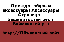 Одежда, обувь и аксессуары Аксессуары - Страница 2 . Башкортостан респ.,Баймакский р-н